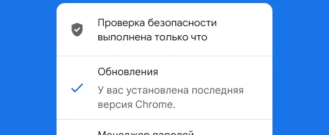 Оповещение о том, что проверка безопасности Chrome завершена и версия браузера актуальна.